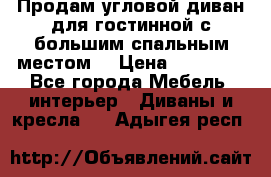 Продам угловой диван для гостинной с большим спальным местом  › Цена ­ 25 000 - Все города Мебель, интерьер » Диваны и кресла   . Адыгея респ.